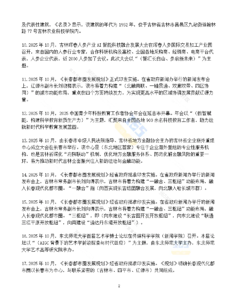 吉林省2025年10月时政考点速记_26吉林考备考资料包_03吉林时政-省情省况-工作报告更至12月_2025年吉林（省情+时政+工作报告+热点会议）_24-26年时政_2025年时政