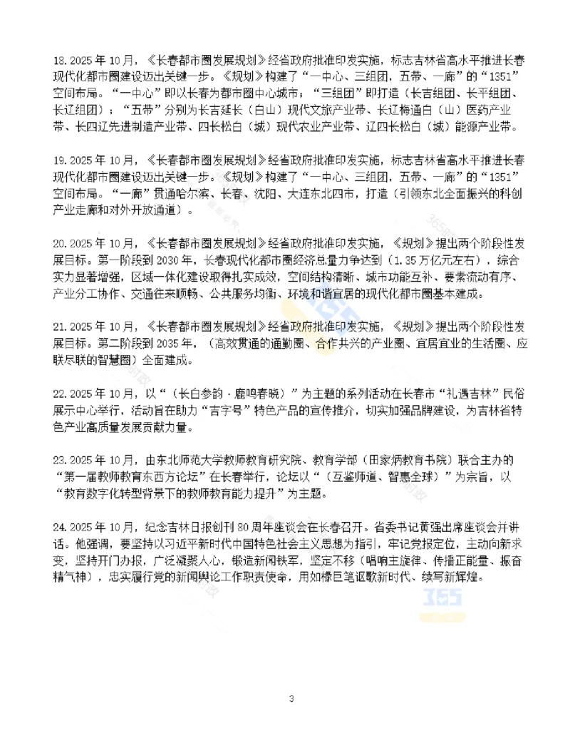 吉林省2025年10月时政考点速记_26吉林考备考资料包_03吉林时政-省情省况-工作报告更至12月_2025年吉林（省情+时政+工作报告+热点会议）_24-26年时政_2025年时政