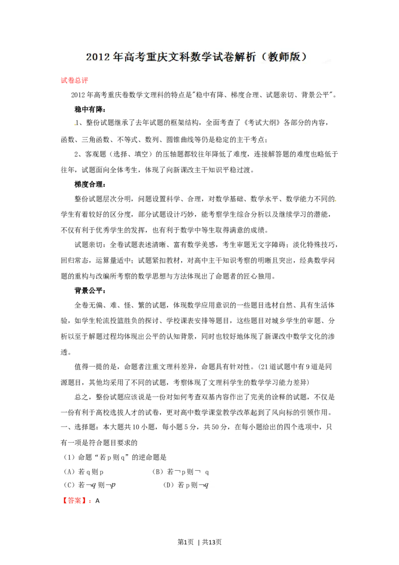 2012年高考数学试卷（文）（重庆自主命题）（解析卷）(1)_1.高考2025全国各省真题+答案_01.2008-2024全国高考真题（按省份分类）_23.重庆_2012-2024&middot;（重庆）数学高考真题