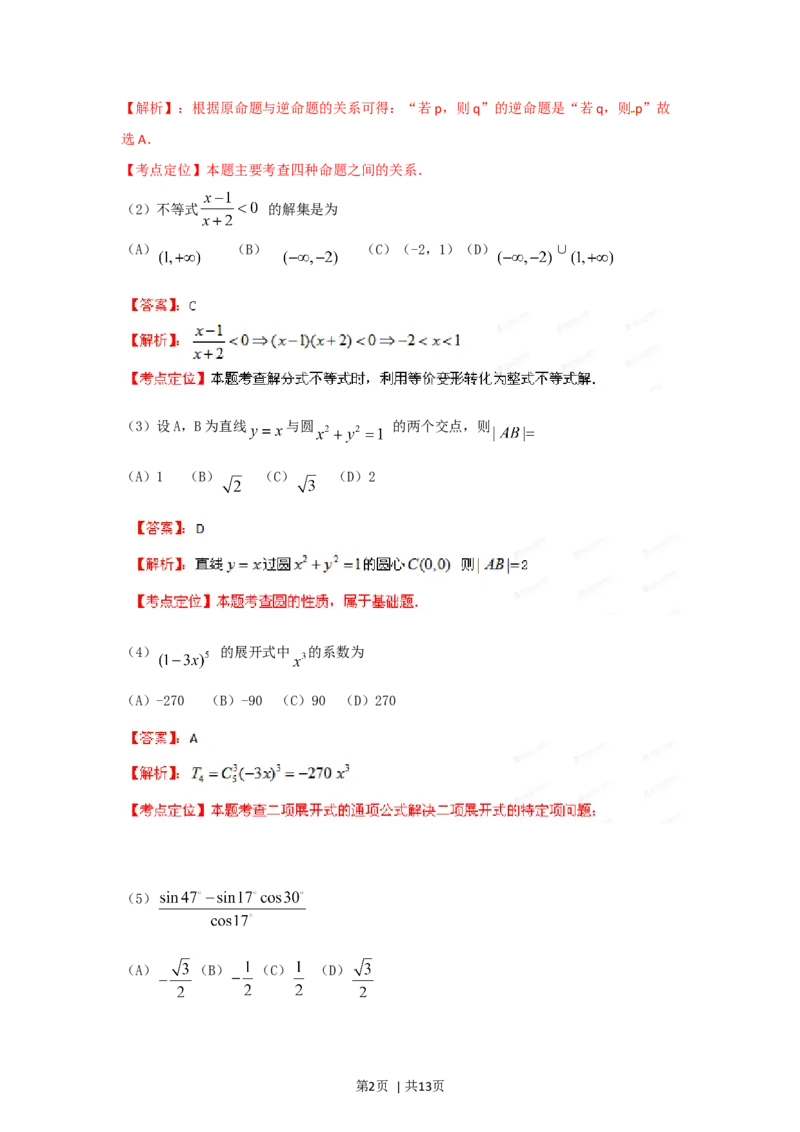 2012年高考数学试卷（文）（重庆自主命题）（解析卷）(1)_1.高考2025全国各省真题+答案_01.2008-2024全国高考真题（按省份分类）_23.重庆_2012-2024&middot;（重庆）数学高考真题