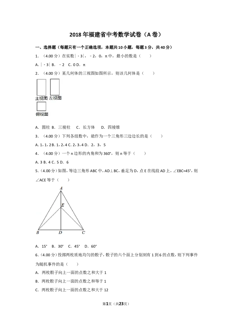 2018年福建省中考数学试卷（a卷）及解析_中考真题_2.数学中考真题2015-2024年_地区卷_福建省_漳州数学16-21
