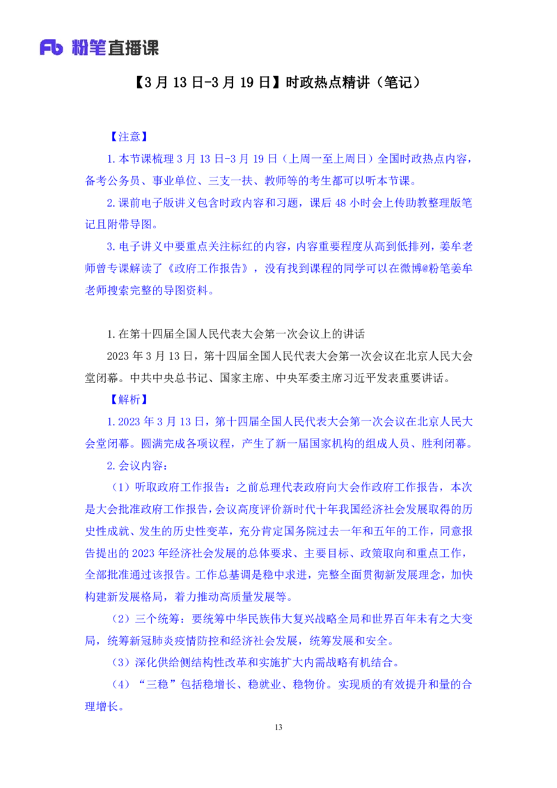 63、2023.03.22+3月13日-3月19日时政热点精讲+孙瑞宣+（讲义+笔记）（1元课：每周时政热点精讲）_2026考公资料_（10）粉笔_2025粉笔国考省考980（课＋笔记）_粉笔980（25多省）