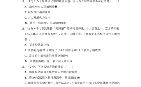 2018年湖南省怀化市中考化学试卷（含解析版）_中考真题_5.化学中考真题2015-2024年_地区卷_湖南省_怀化化学12-222