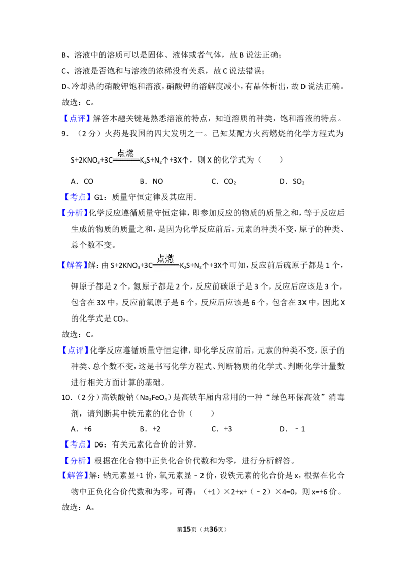 2018年湖南省怀化市中考化学试卷（含解析版）_中考真题_5.化学中考真题2015-2024年_地区卷_湖南省_怀化化学12-222