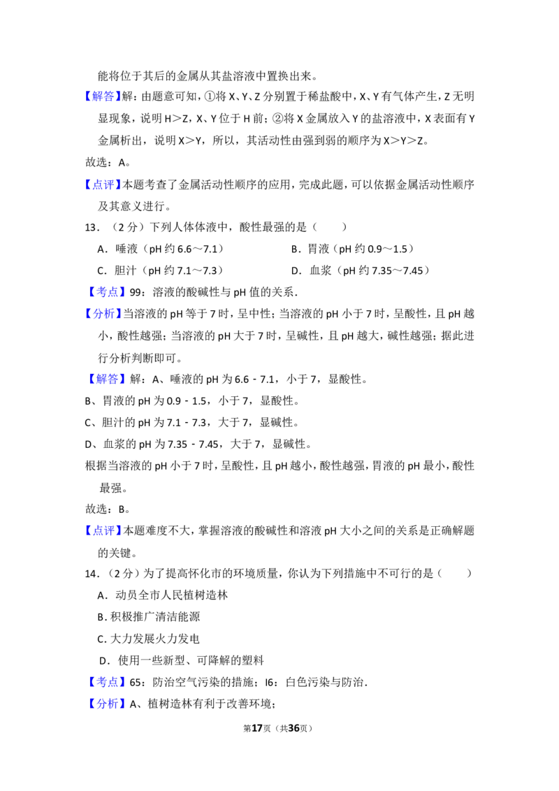 2018年湖南省怀化市中考化学试卷（含解析版）_中考真题_5.化学中考真题2015-2024年_地区卷_湖南省_怀化化学12-222