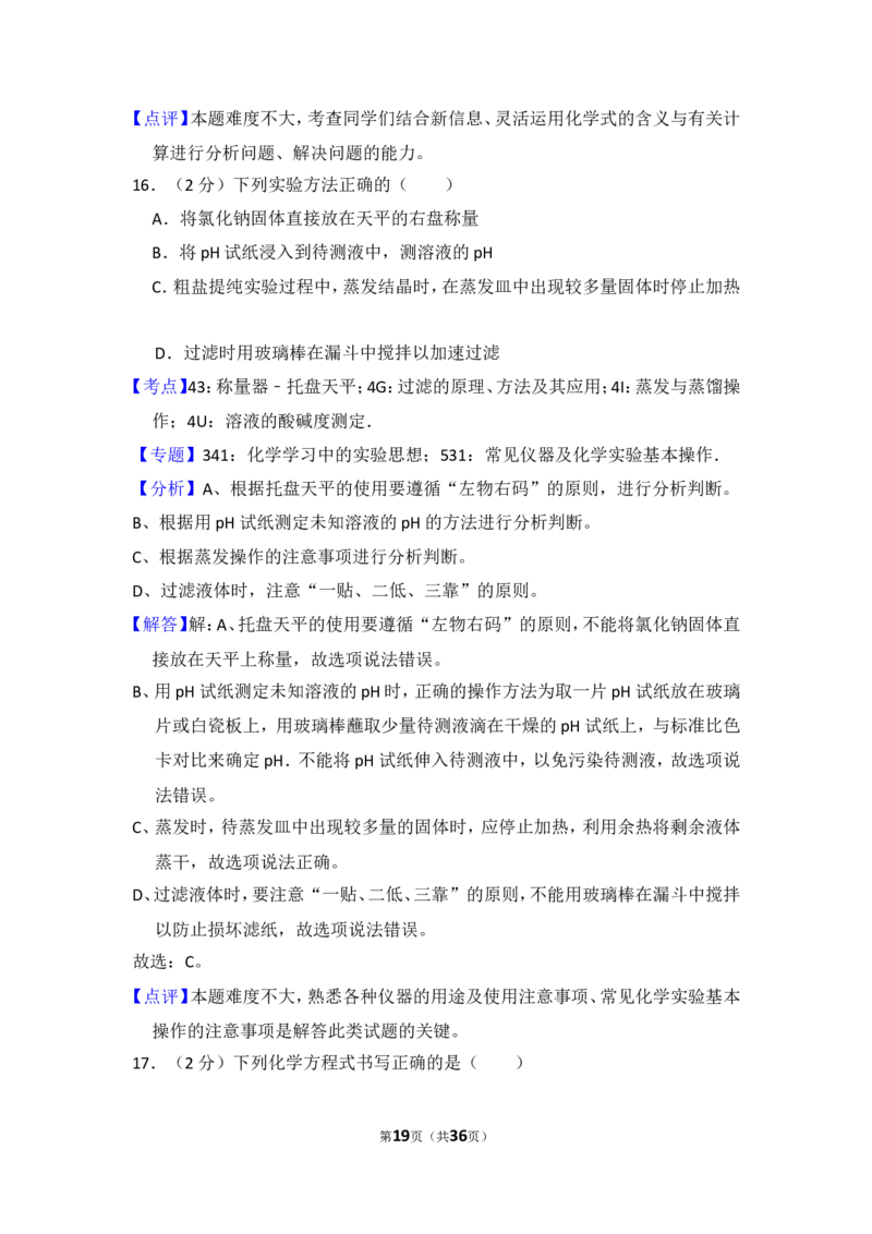 2018年湖南省怀化市中考化学试卷（含解析版）_中考真题_5.化学中考真题2015-2024年_地区卷_湖南省_怀化化学12-222