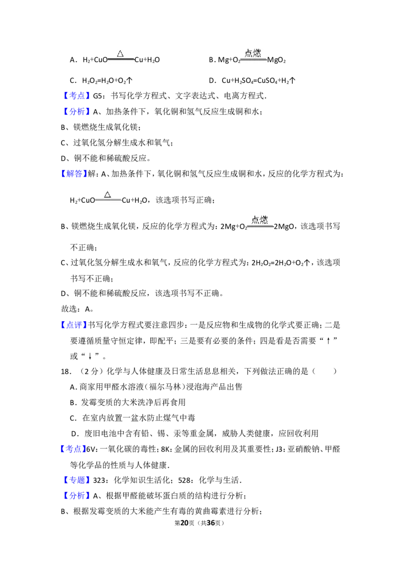 2018年湖南省怀化市中考化学试卷（含解析版）_中考真题_5.化学中考真题2015-2024年_地区卷_湖南省_怀化化学12-222