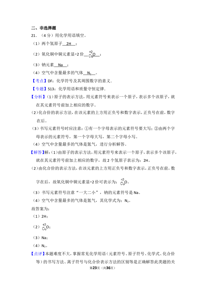 2018年湖南省怀化市中考化学试卷（含解析版）_中考真题_5.化学中考真题2015-2024年_地区卷_湖南省_怀化化学12-222