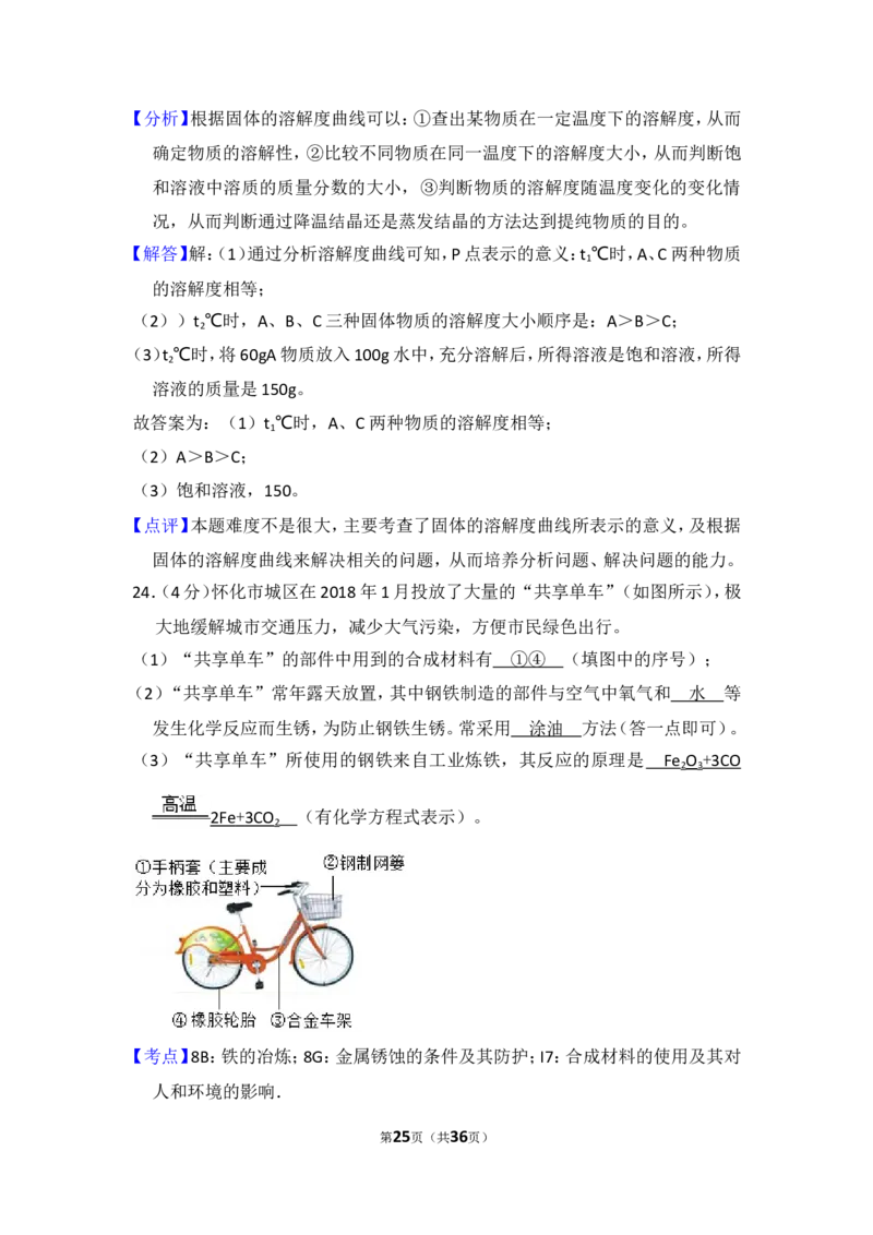 2018年湖南省怀化市中考化学试卷（含解析版）_中考真题_5.化学中考真题2015-2024年_地区卷_湖南省_怀化化学12-222