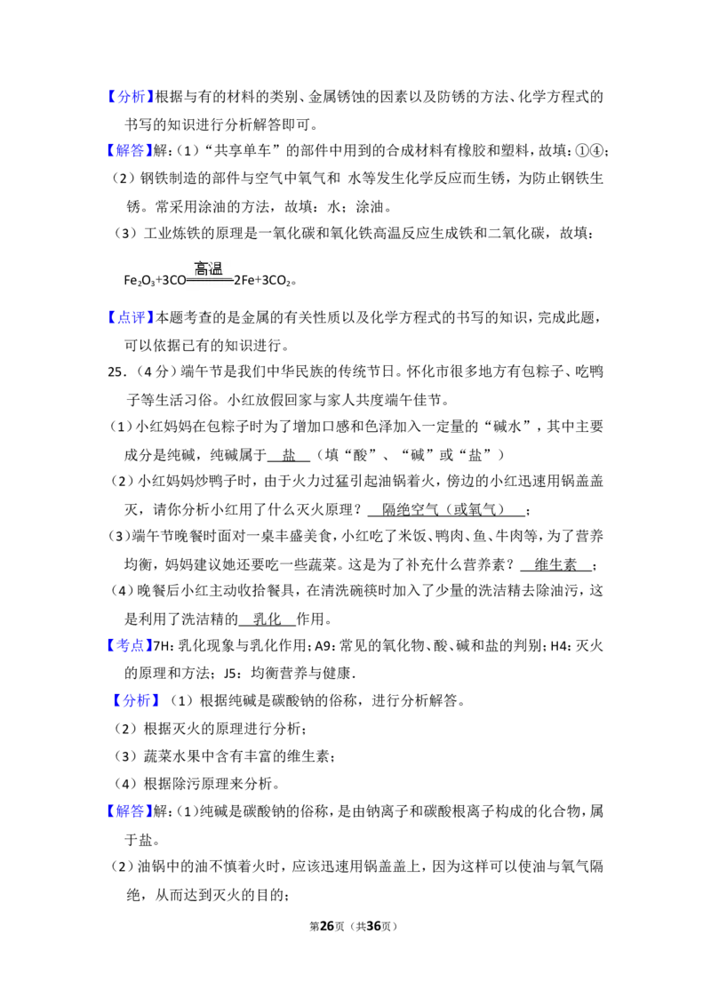 2018年湖南省怀化市中考化学试卷（含解析版）_中考真题_5.化学中考真题2015-2024年_地区卷_湖南省_怀化化学12-222