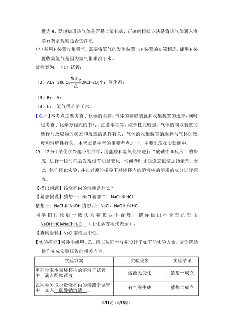 2018年湖南省怀化市中考化学试卷（含解析版）_中考真题_5.化学中考真题2015-2024年_地区卷_湖南省_怀化化学12-222