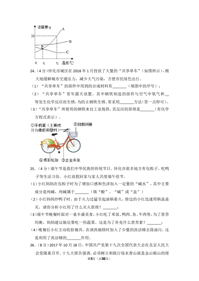 2018年湖南省怀化市中考化学试卷（含解析版）_中考真题_5.化学中考真题2015-2024年_地区卷_湖南省_怀化化学12-222