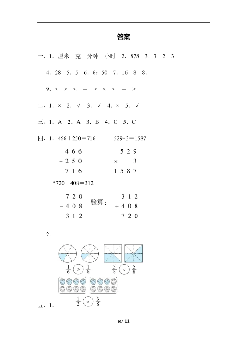 期末模拟卷2_三年级上下册资料_三年级上语数英上下册学习资料_3-8-3、小学三年级数学上册_人教版_5、期末测试卷