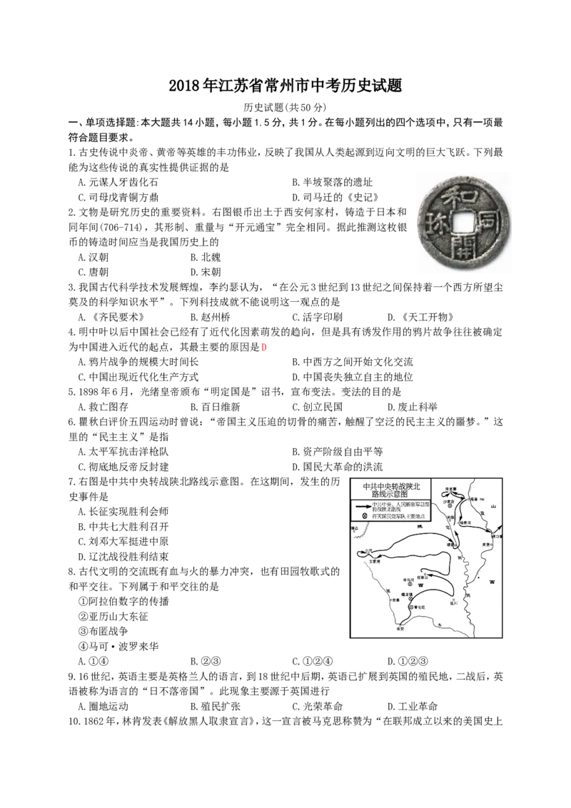 2018年江苏省常州市中考历史试卷及答案_中考真题_6.历史中考真题2015-2024年_地区卷_江苏省_江苏常州中考历史08-20