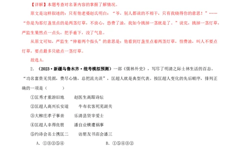 专题11《儒林外史》真题精练（单一题）（解析版）_120中考语文全套复习_中考语文复习总复习_专项复习资料_完2024年中考语文名著阅读知识知识梳理+真题练习_答案解析版