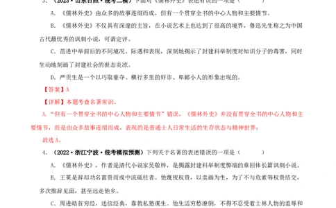 专题11《儒林外史》真题精练（单一题）（解析版）_120中考语文全套复习_中考语文复习总复习_专项复习资料_完2024年中考语文名著阅读知识知识梳理+真题练习_答案解析版