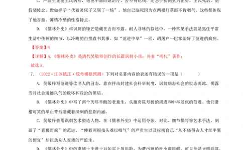 专题11《儒林外史》真题精练（单一题）（解析版）_120中考语文全套复习_中考语文复习总复习_专项复习资料_完2024年中考语文名著阅读知识知识梳理+真题练习_答案解析版