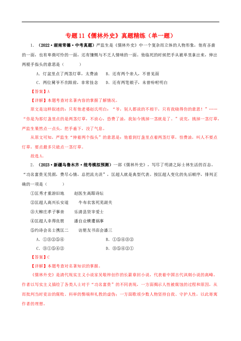 专题11《儒林外史》真题精练（单一题）（解析版）_120中考语文全套复习_中考语文复习总复习_专项复习资料_完2024年中考语文名著阅读知识知识梳理+真题练习_答案解析版
