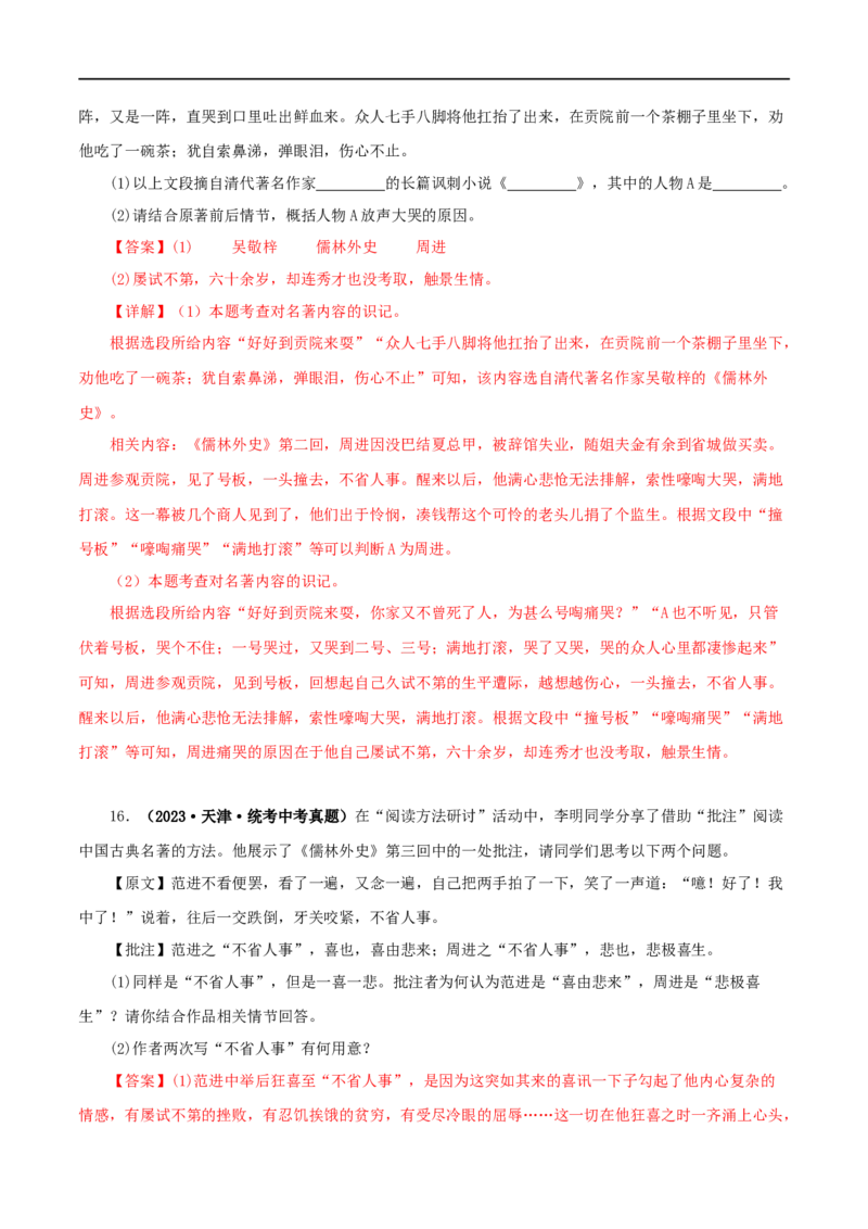 专题11《儒林外史》真题精练（单一题）（解析版）_120中考语文全套复习_中考语文复习总复习_专项复习资料_完2024年中考语文名著阅读知识知识梳理+真题练习_答案解析版