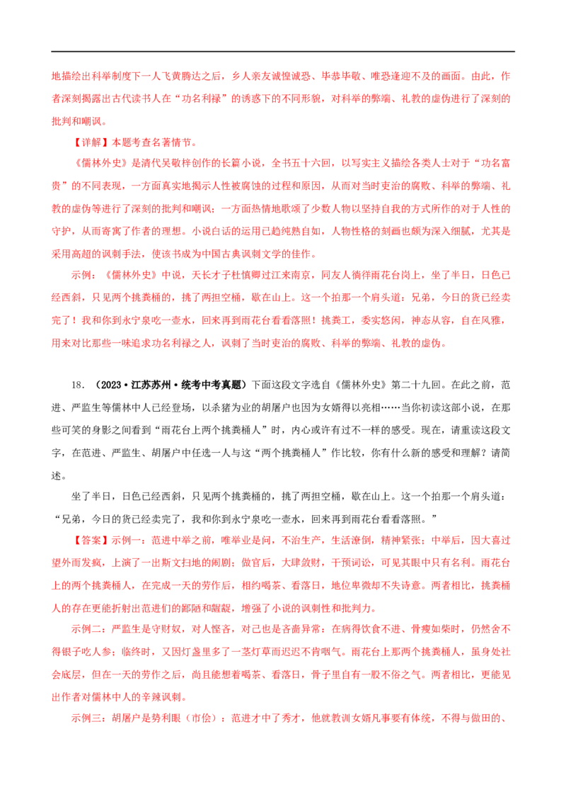 专题11《儒林外史》真题精练（单一题）（解析版）_120中考语文全套复习_中考语文复习总复习_专项复习资料_完2024年中考语文名著阅读知识知识梳理+真题练习_答案解析版