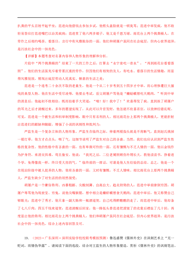 专题11《儒林外史》真题精练（单一题）（解析版）_120中考语文全套复习_中考语文复习总复习_专项复习资料_完2024年中考语文名著阅读知识知识梳理+真题练习_答案解析版