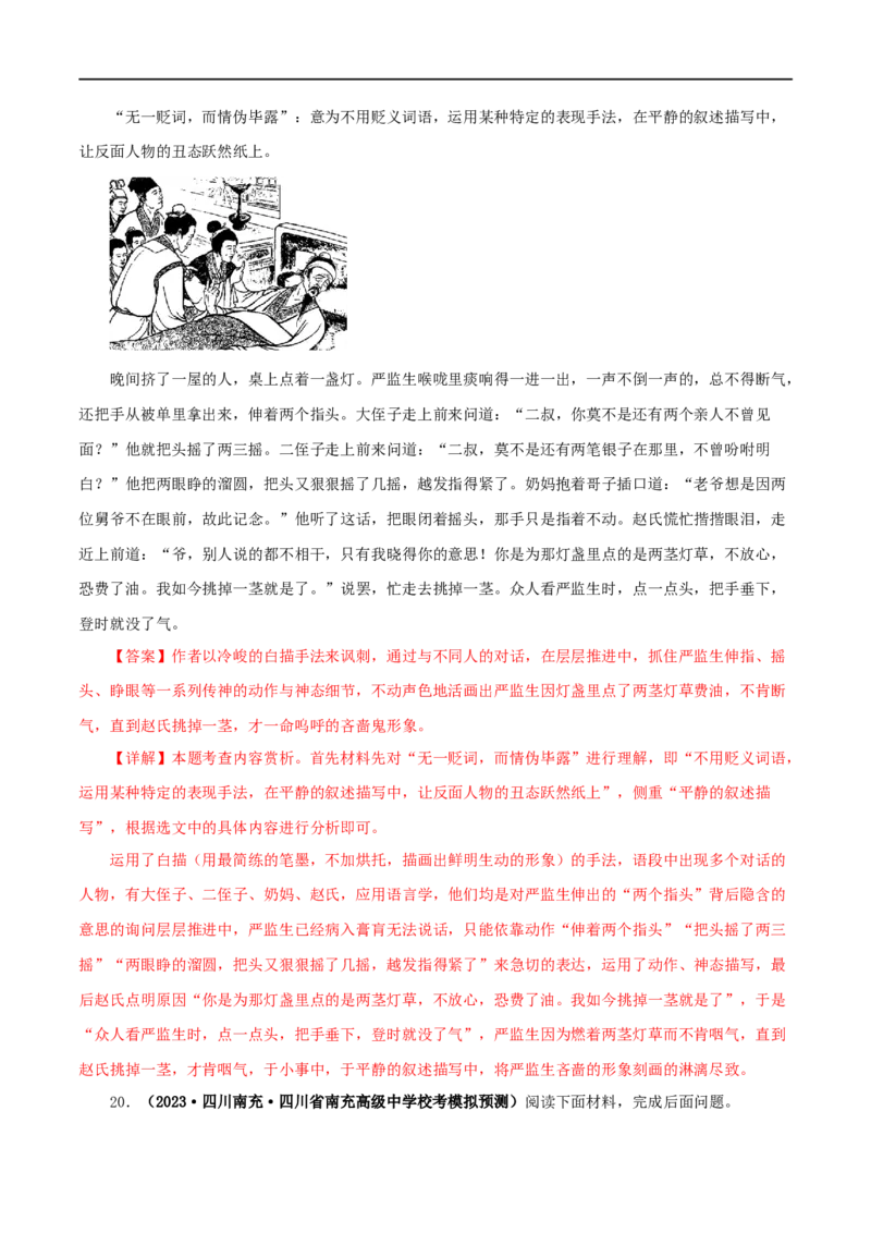 专题11《儒林外史》真题精练（单一题）（解析版）_120中考语文全套复习_中考语文复习总复习_专项复习资料_完2024年中考语文名著阅读知识知识梳理+真题练习_答案解析版