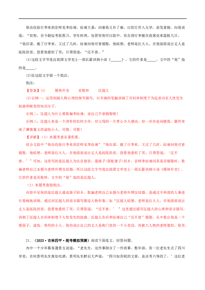 专题11《儒林外史》真题精练（单一题）（解析版）_120中考语文全套复习_中考语文复习总复习_专项复习资料_完2024年中考语文名著阅读知识知识梳理+真题练习_答案解析版