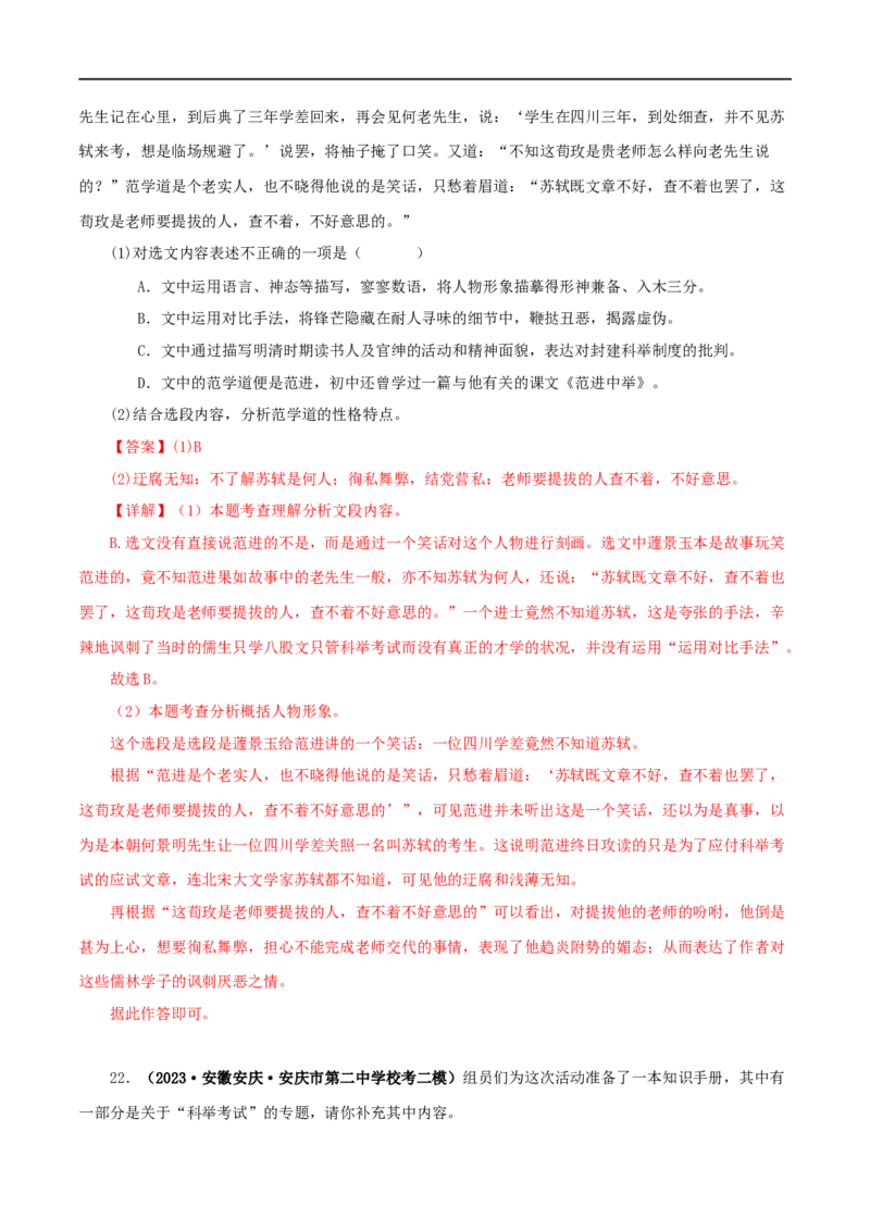 专题11《儒林外史》真题精练（单一题）（解析版）_120中考语文全套复习_中考语文复习总复习_专项复习资料_完2024年中考语文名著阅读知识知识梳理+真题练习_答案解析版