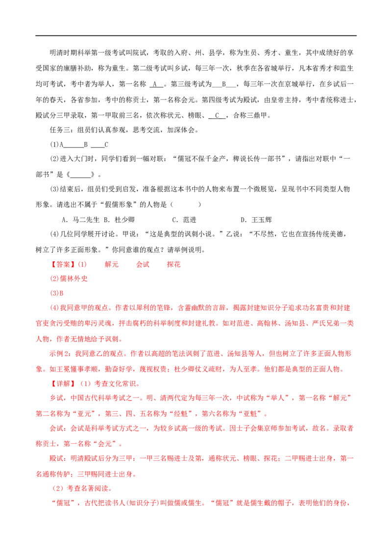 专题11《儒林外史》真题精练（单一题）（解析版）_120中考语文全套复习_中考语文复习总复习_专项复习资料_完2024年中考语文名著阅读知识知识梳理+真题练习_答案解析版