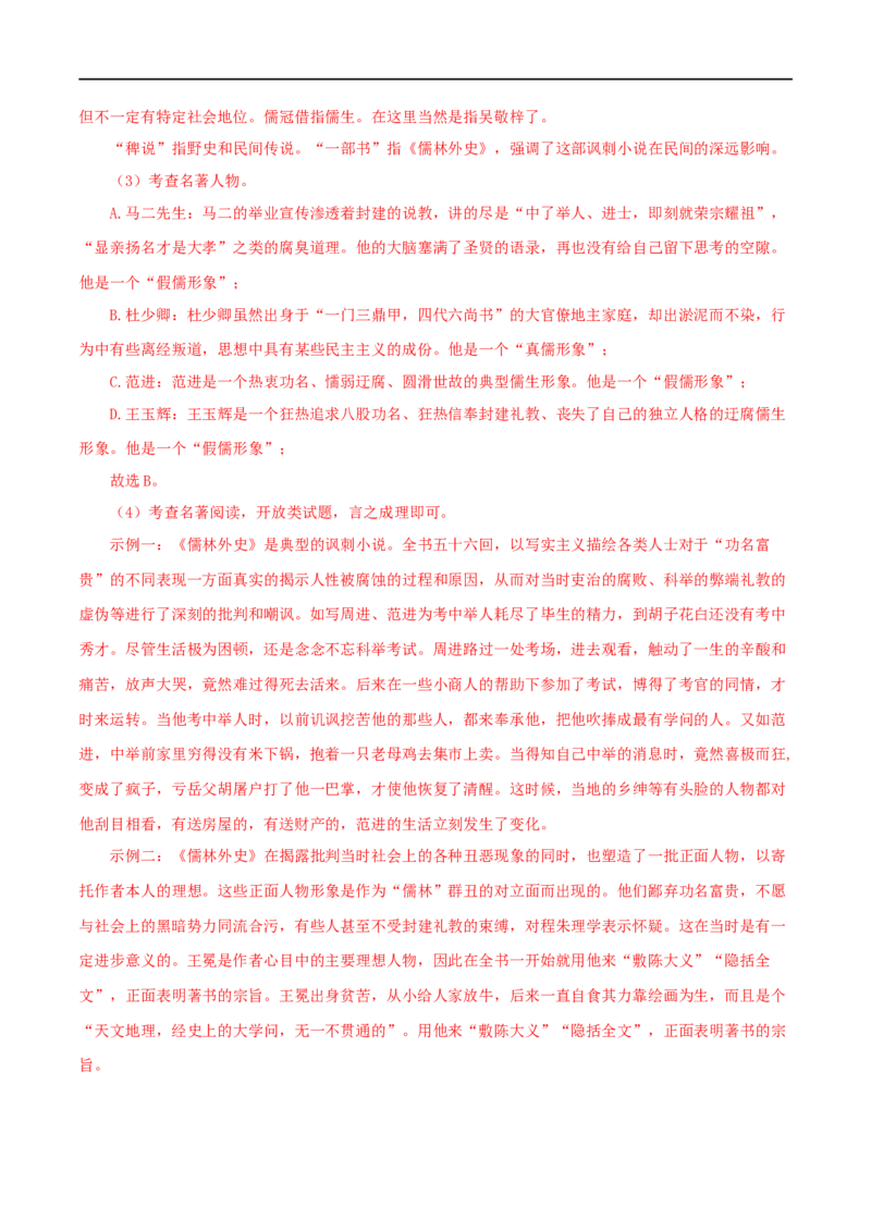 专题11《儒林外史》真题精练（单一题）（解析版）_120中考语文全套复习_中考语文复习总复习_专项复习资料_完2024年中考语文名著阅读知识知识梳理+真题练习_答案解析版
