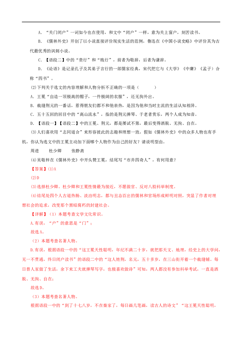 专题11《儒林外史》真题精练（单一题）（解析版）_120中考语文全套复习_中考语文复习总复习_专项复习资料_完2024年中考语文名著阅读知识知识梳理+真题练习_答案解析版