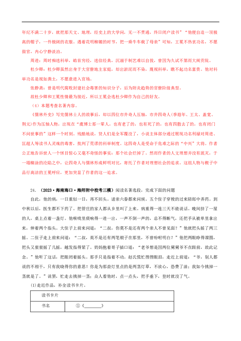 专题11《儒林外史》真题精练（单一题）（解析版）_120中考语文全套复习_中考语文复习总复习_专项复习资料_完2024年中考语文名著阅读知识知识梳理+真题练习_答案解析版