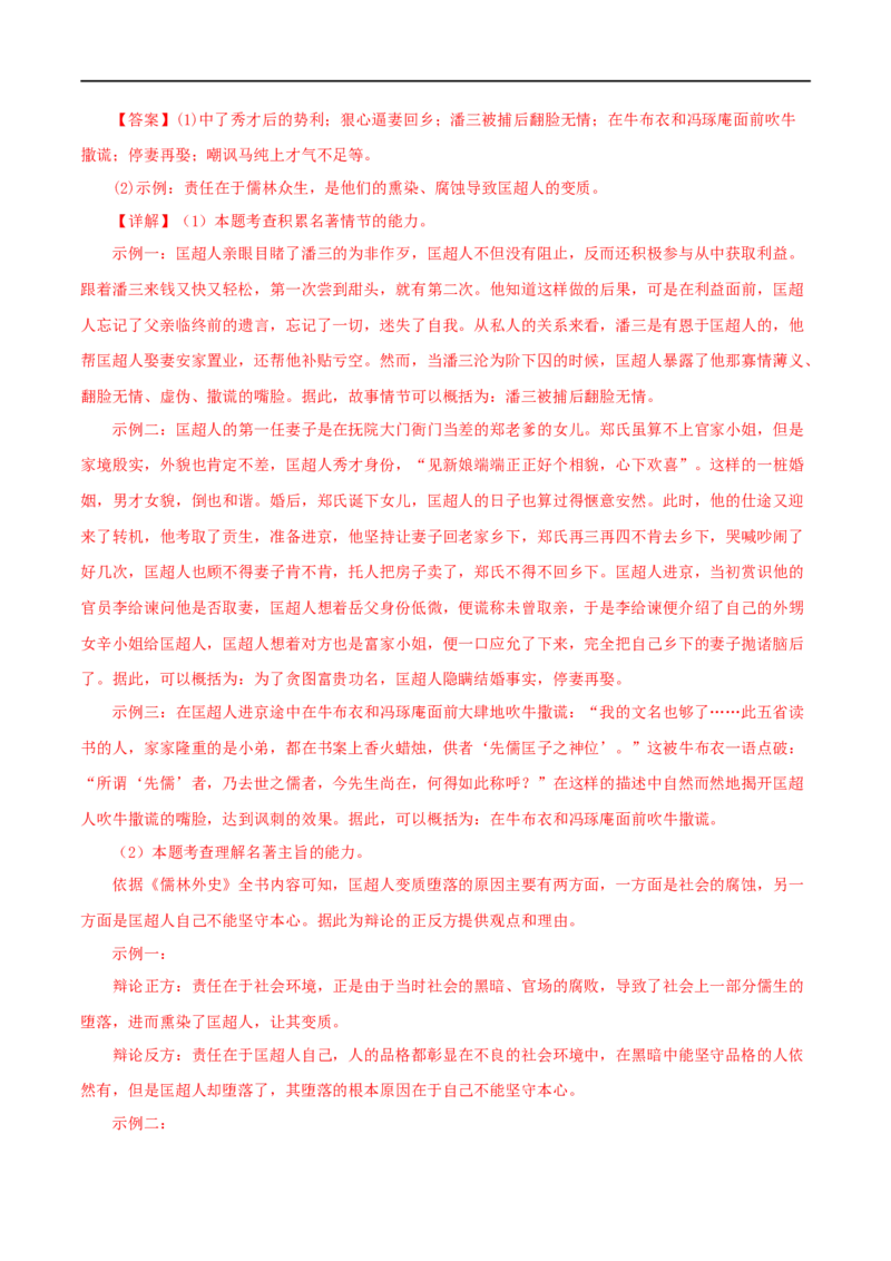 专题11《儒林外史》真题精练（单一题）（解析版）_120中考语文全套复习_中考语文复习总复习_专项复习资料_完2024年中考语文名著阅读知识知识梳理+真题练习_答案解析版