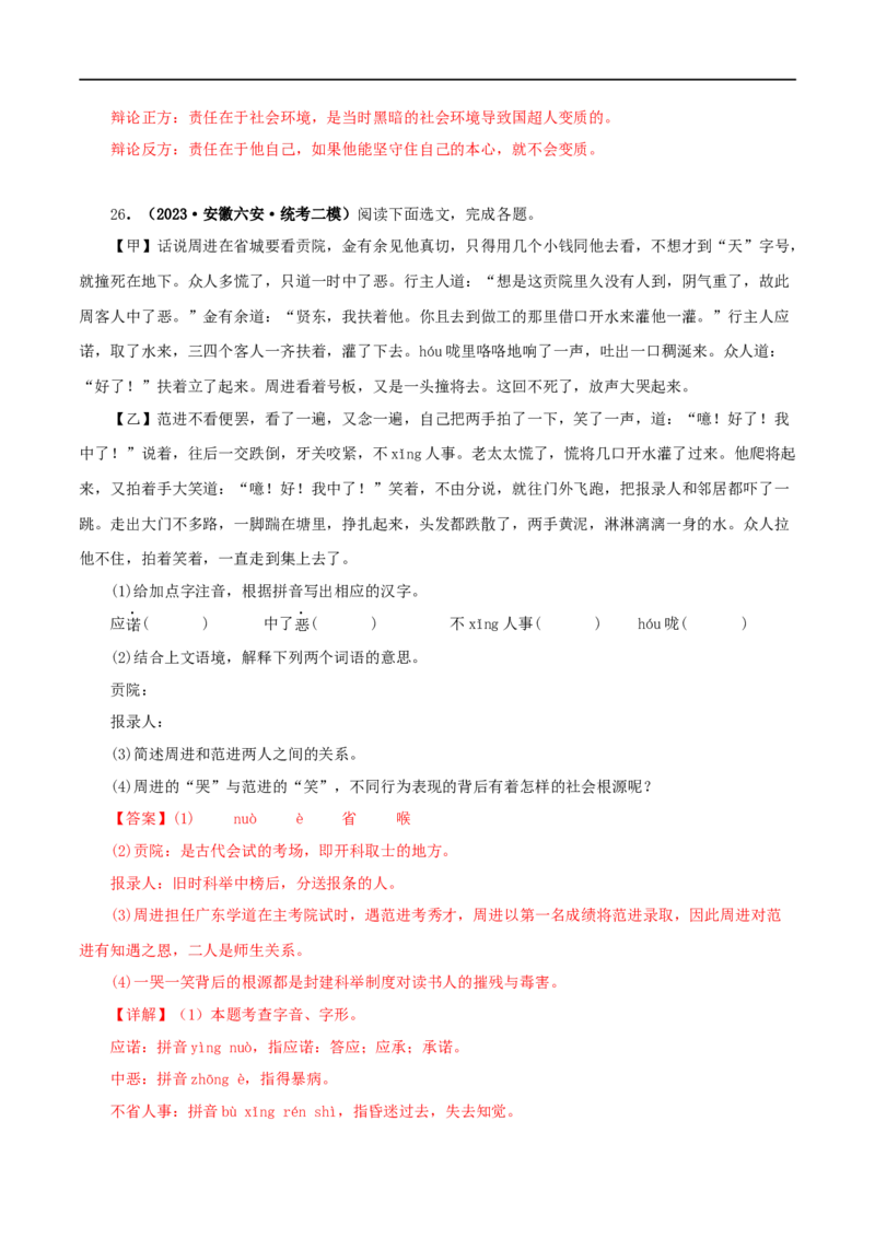 专题11《儒林外史》真题精练（单一题）（解析版）_120中考语文全套复习_中考语文复习总复习_专项复习资料_完2024年中考语文名著阅读知识知识梳理+真题练习_答案解析版