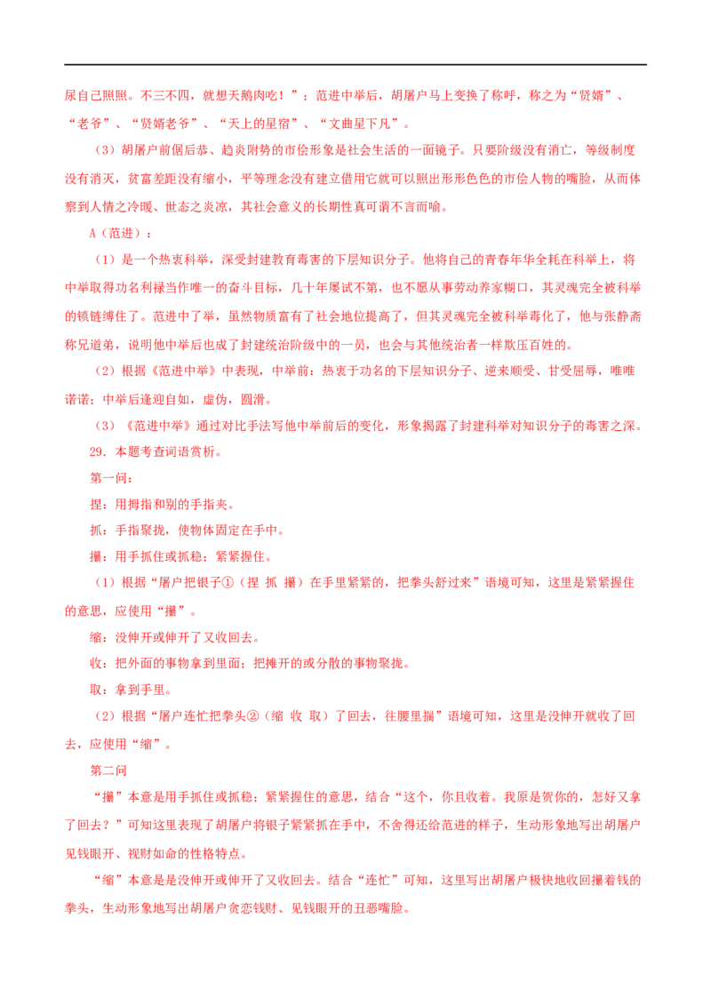 专题11《儒林外史》真题精练（单一题）（解析版）_120中考语文全套复习_中考语文复习总复习_专项复习资料_完2024年中考语文名著阅读知识知识梳理+真题练习_答案解析版