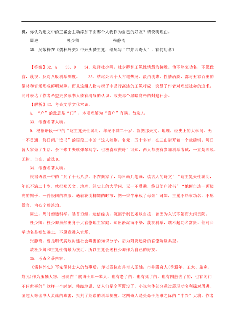 专题11《儒林外史》真题精练（单一题）（解析版）_120中考语文全套复习_中考语文复习总复习_专项复习资料_完2024年中考语文名著阅读知识知识梳理+真题练习_答案解析版