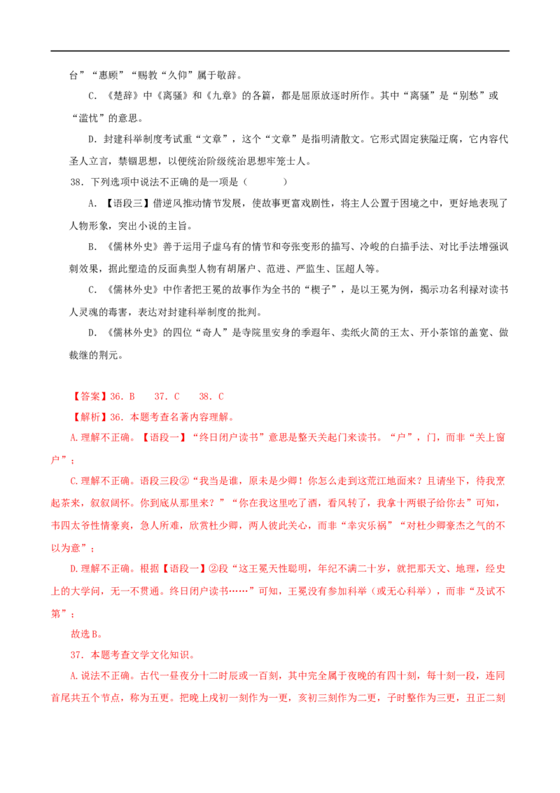 专题11《儒林外史》真题精练（单一题）（解析版）_120中考语文全套复习_中考语文复习总复习_专项复习资料_完2024年中考语文名著阅读知识知识梳理+真题练习_答案解析版