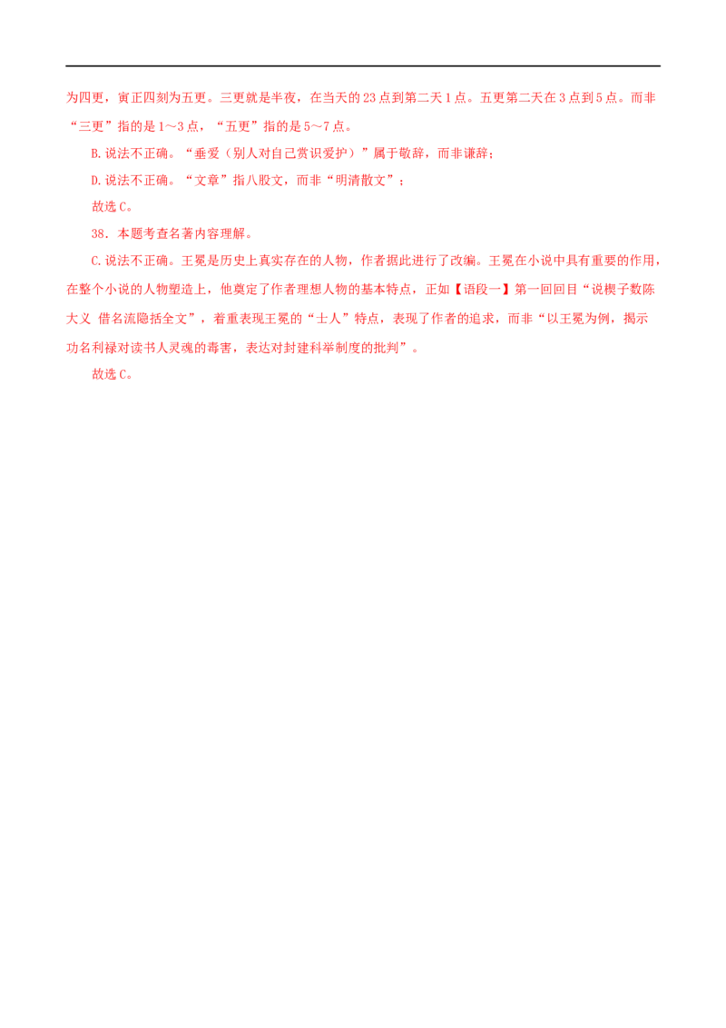 专题11《儒林外史》真题精练（单一题）（解析版）_120中考语文全套复习_中考语文复习总复习_专项复习资料_完2024年中考语文名著阅读知识知识梳理+真题练习_答案解析版