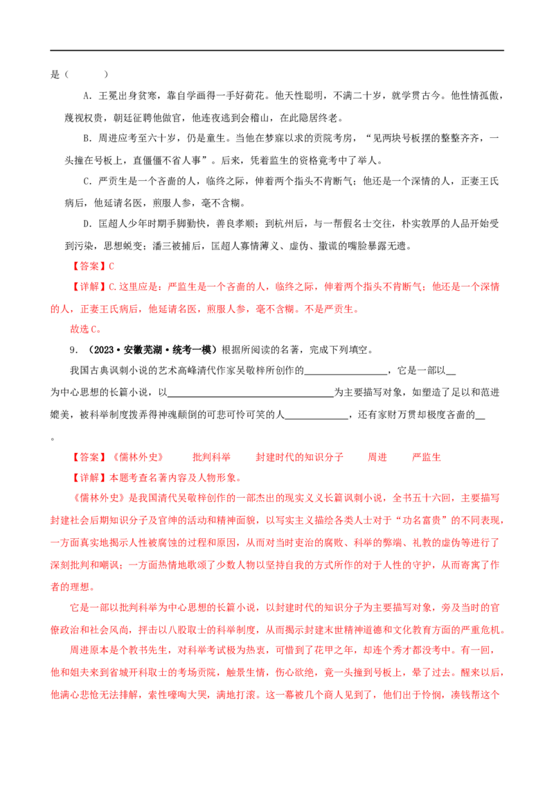专题11《儒林外史》真题精练（单一题）（解析版）_120中考语文全套复习_中考语文复习总复习_专项复习资料_完2024年中考语文名著阅读知识知识梳理+真题练习_答案解析版