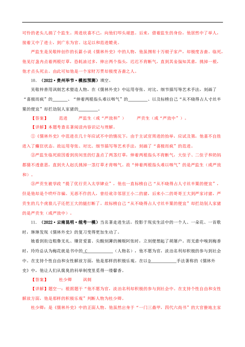 专题11《儒林外史》真题精练（单一题）（解析版）_120中考语文全套复习_中考语文复习总复习_专项复习资料_完2024年中考语文名著阅读知识知识梳理+真题练习_答案解析版