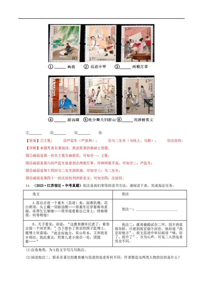 专题11《儒林外史》真题精练（单一题）（解析版）_120中考语文全套复习_中考语文复习总复习_专项复习资料_完2024年中考语文名著阅读知识知识梳理+真题练习_答案解析版