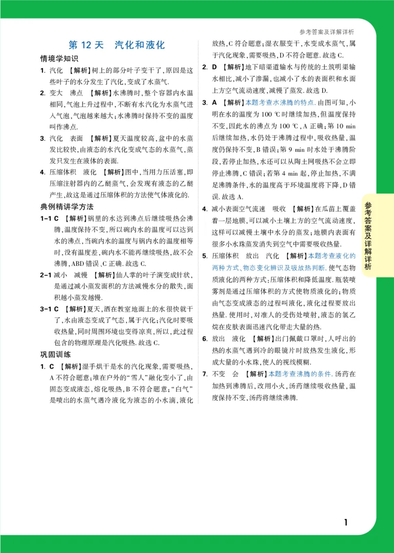 第12天详解详析_2026万唯系列预习复习_2025版《万唯初中预习视频课》789年级上册多版本_2025版万唯初二预习视频课物理人教版上册_视频_第12天_答案详解详析_第12天汽化和液化