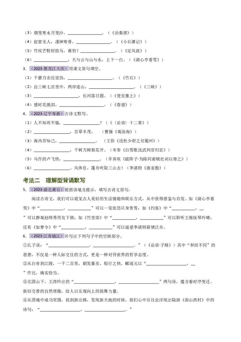 专题07名篇名句默写（讲练）（全国通用）（原卷版）_120中考语文全套复习_中考语文复习总复习_二轮复习资料_完2024年中考语文二轮复习课件+讲义+练习（全国通用）_配套讲练