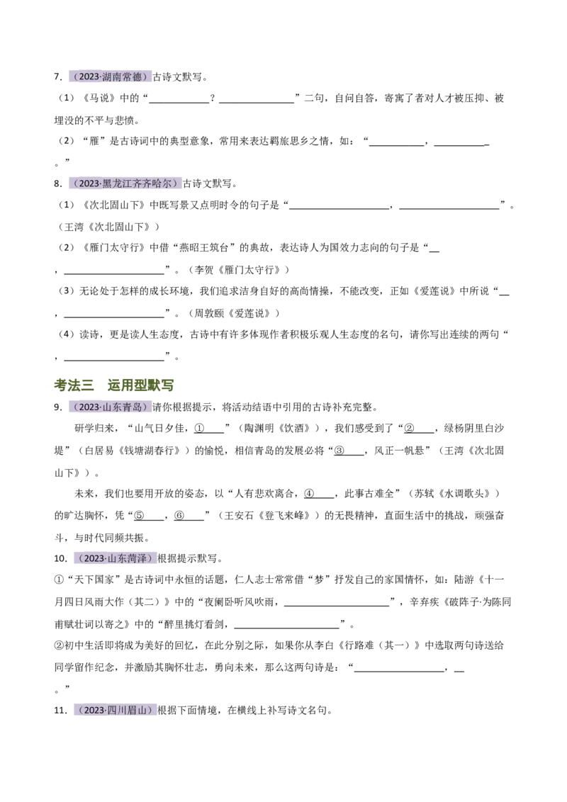 专题07名篇名句默写（讲练）（全国通用）（原卷版）_120中考语文全套复习_中考语文复习总复习_二轮复习资料_完2024年中考语文二轮复习课件+讲义+练习（全国通用）_配套讲练
