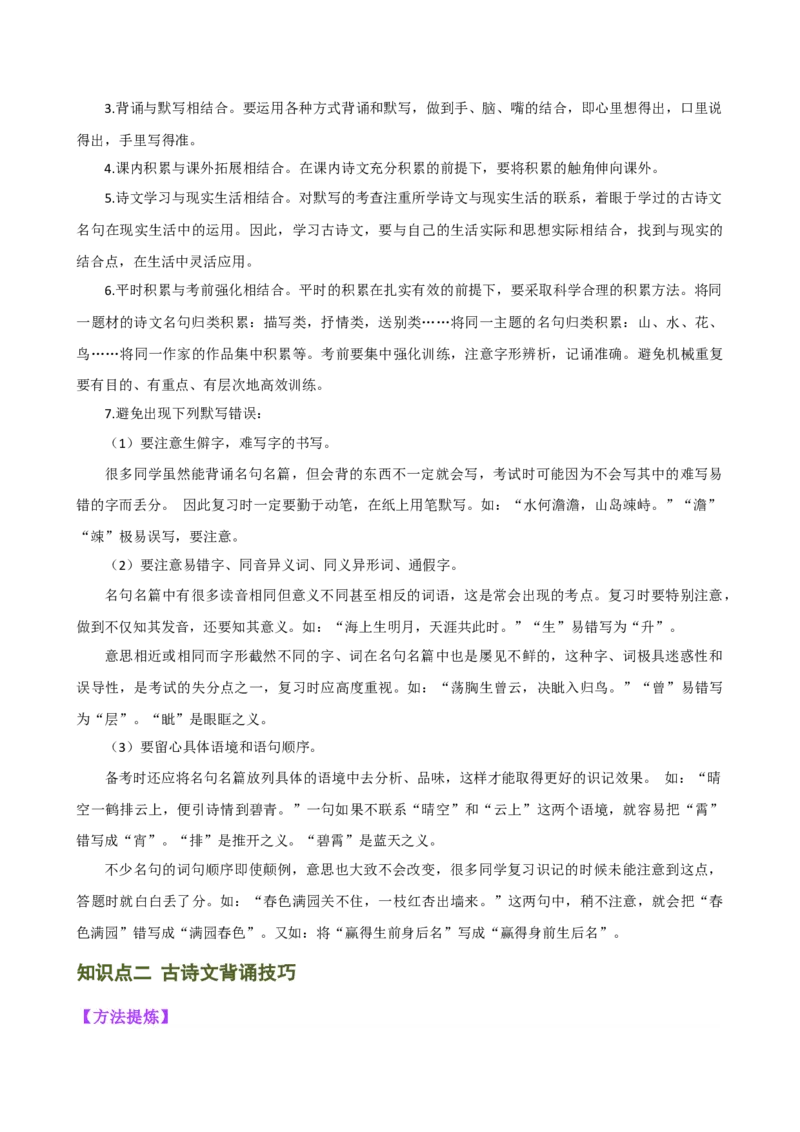 专题07名篇名句默写（讲练）（全国通用）（原卷版）_120中考语文全套复习_中考语文复习总复习_二轮复习资料_完2024年中考语文二轮复习课件+讲义+练习（全国通用）_配套讲练