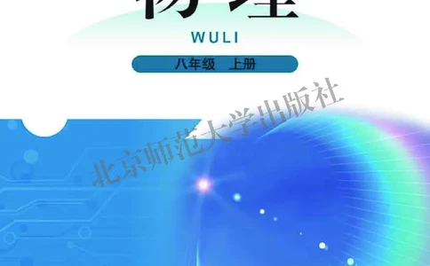 北师大8年级物理上册高清教材主编：闫金铎_4-教培资料-26年最新资料-同步更新_初中高中教资_03科三专项（进去保存报考的学科即可）_102025初中科目（全）电子教材