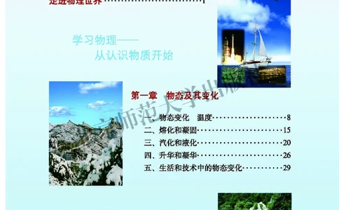 北师大8年级物理上册高清教材主编：闫金铎_4-教培资料-26年最新资料-同步更新_初中高中教资_03科三专项（进去保存报考的学科即可）_102025初中科目（全）电子教材