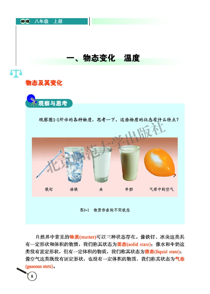 北师大8年级物理上册高清教材主编：闫金铎_4-教培资料-26年最新资料-同步更新_初中高中教资_03科三专项（进去保存报考的学科即可）_102025初中科目（全）电子教材