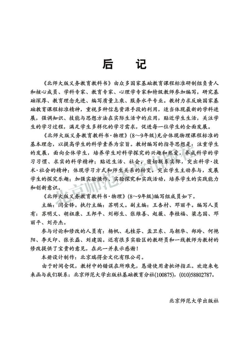 北师大8年级物理上册高清教材主编：闫金铎_4-教培资料-26年最新资料-同步更新_初中高中教资_03科三专项（进去保存报考的学科即可）_102025初中科目（全）电子教材