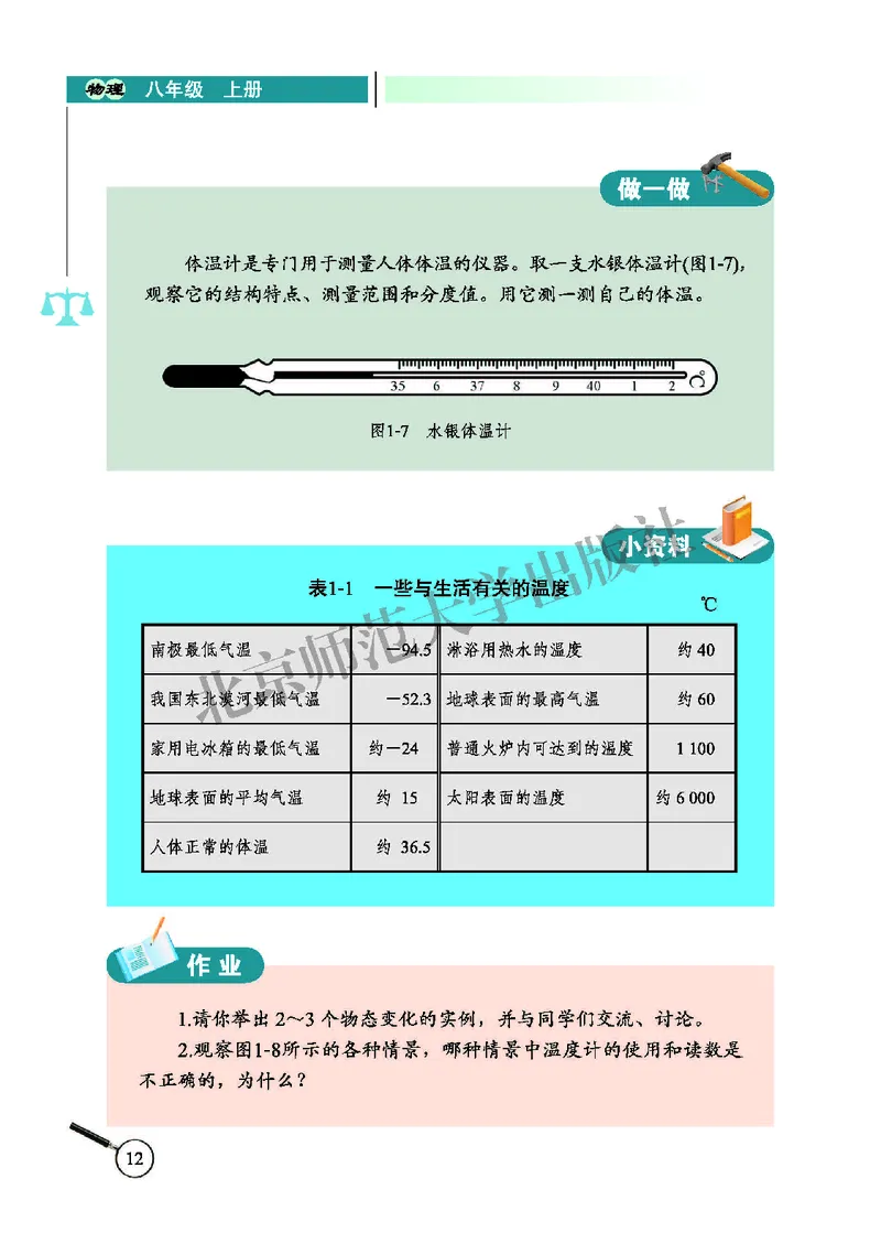 北师大8年级物理上册高清教材主编：闫金铎_4-教培资料-26年最新资料-同步更新_初中高中教资_03科三专项（进去保存报考的学科即可）_102025初中科目（全）电子教材